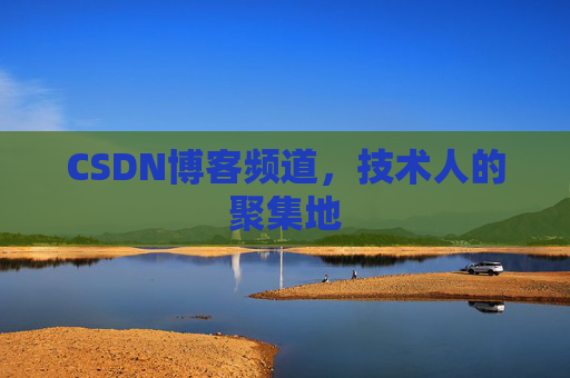 CSDN博客频道,技术人的聚集地