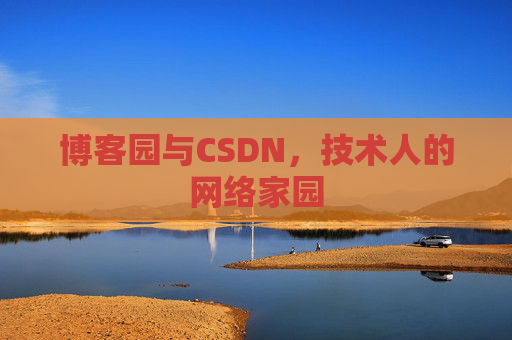 博客园与CSDN，技术人的网络家园