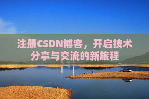 注册CSDN博客,开启技术分享与交流的新旅程